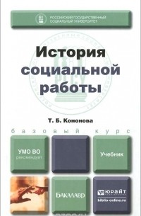 История социальной работы. Учебник