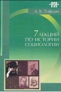 Семь лекций по истории социологии. Учебное пособие