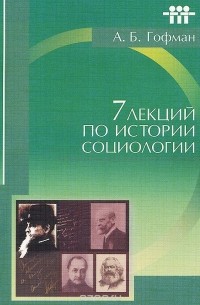 Семь лекций по истории социологии. Учебное пособие
