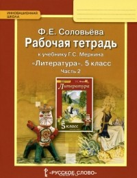 Фаина Соловьева - Литература. 5 класс. Рабочая тетрадь. В 2 частях. Часть 2. К учебнику Г. С. Меркина