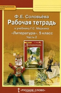 Фаина Соловьева - Литература. 5 класс. Рабочая тетрадь. В 2 частях. Часть 2. К учебнику Г. С. Меркина
