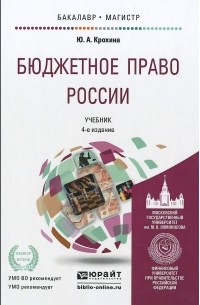 Юлия Крохина - Бюджетное право России. Учебник