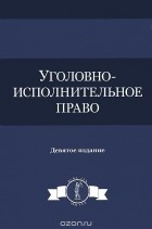  - Уголовно-исполнительное право. Учебное пособие