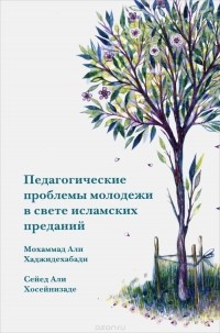  - Педагогические проблемы молодежи в свете исламских преданий