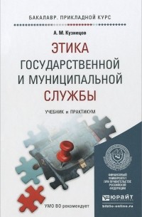 А. М. Кузнецов - Этика государственной и муниципальной службы. Учебник и практикум