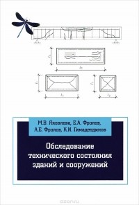  - Обследование технического состояния зданий и сооружений. Учебное пособие