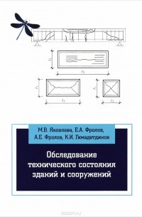  - Обследование технического состояния зданий и сооружений. Учебное пособие