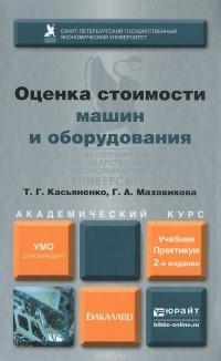  - Оценка стоимости машин и оборудования. Учебник и практикум