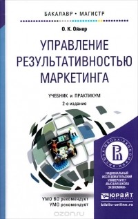 Ольга Ойнер - Управление результативностью маркетинга. Учебник и практикум