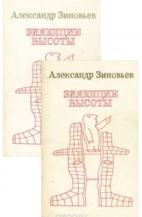 Александр Зиновьев - Зияющие высоты (комплект из 2 книг)