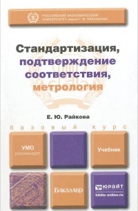 Елена Райкова - Стандартизация, подтверждение соответствия, метрология. Учебник для бакалавриата