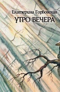 Екатерина Горбовская - Утро вечера