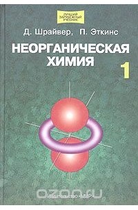  - Неорганическая химия. В 2 томах. Том 1