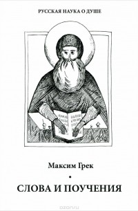 Преподобный Максим Грек - Слова и поучения