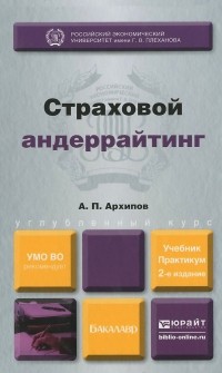 Александр Архипов - Страховой андеррайтинг. Учебник и практикум
