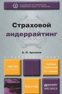 Страховой андеррайтинг. Учебник и практикум