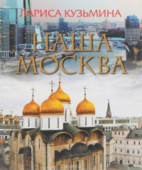 Лариса Кузьмина - Наша Москва (+ CD-ROM)
