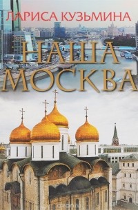Лариса Кузьмина - Наша Москва (+ CD-ROM)