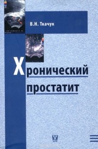 Владимир Ткачук - Хронический простатит