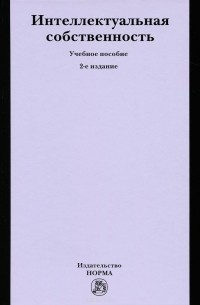  - Интеллектуальная собственность. Учебное пособие