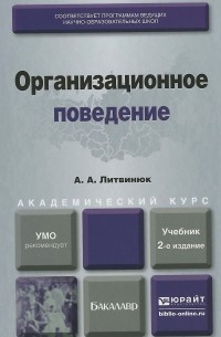 Александр Литвинюк - Организационное поведение. Учебник