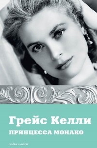 Грейс Келли. Принцесса Монако