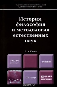 Виктор Канке - История, философия и методология естественных наук. Учебник
