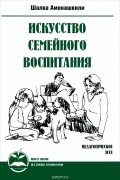 Искусство семейного воспитания