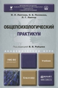  - Общепсихологический практикум. Учебник