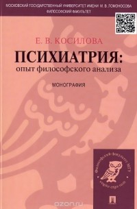 Психиатрия. Опыт философского анализа
