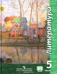  - Литература. 5 класс. Учебник. В 2 частях. Часть 2