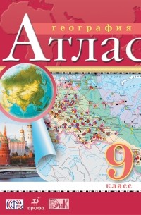 География. 9 класс. Атлас