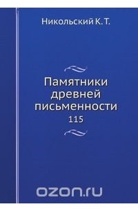 Памятники древней письменности