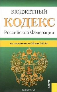  - Бюджетный кодекс Российской Федерации