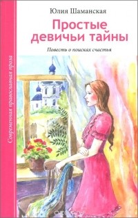 Юлия Шаманская - Простые девичьи тайны