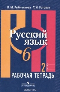  - Русский язык. 6 класс. Рабочая тетрадь. В 2 частях. Часть 2