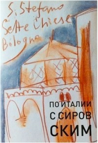 Валерий Сировский - По Италии с Сировским