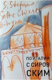 Валерий Сировский - По Италии с Сировским