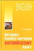Методика раннего обучения английскому языку