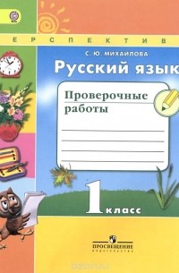 Русский язык. 1 класс. Проверочные работы. Учебное пособие