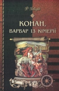 Роберт Говард - Конан, варвар із Кімерії