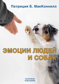 Патриция МакКоннелл - Эмоции людей и собак