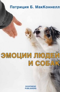 Патриция МакКоннелл - Эмоции людей и собак