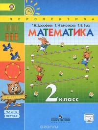  - Математика. 2 класс. В 2 частях. Часть 1. Учебник