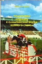 Ласков А.А. - Подготовка лошадей к олимпийским видам конного спорта
