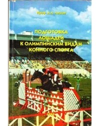 Ласков А.А. - Подготовка лошадей к олимпийским видам конного спорта