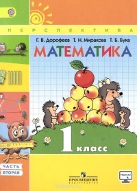  - Математика. 1 класс. В 2 частях. Часть 2. Учебник