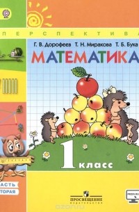  - Математика. 1 класс. В 2 частях. Часть 2. Учебник