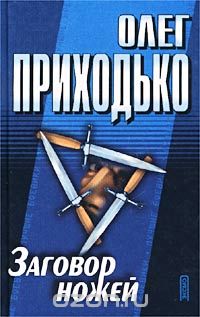 Олег Приходько - Заговор ножей