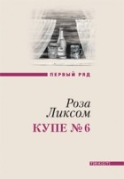 Роза Ликсом - Купе № 6